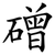 磳