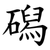 磶