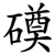 磸