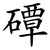 磹