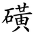 磺