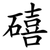 礂