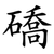 礄