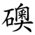 礇