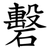 礊