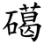 礍