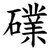 礏