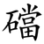 礑