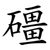 礓