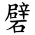 礕