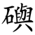礖