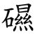 礘