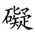 礙