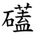 礚