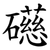 礠