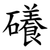 礢