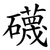 礣