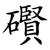 礥