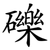 礫