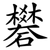 礬