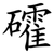礭