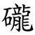 礲