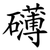 礴