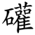 礶
