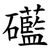礷