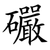 礹