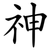 神