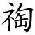 祹