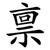 禀