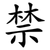 禁