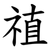 禃