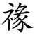 禒