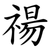 禓