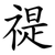 禔