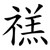 禚