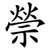 禜