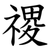 禝