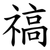 禞