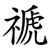 禠