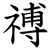 禣