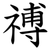 禣