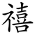 禧