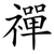 禪