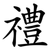 禮