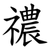 禯