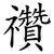 禶